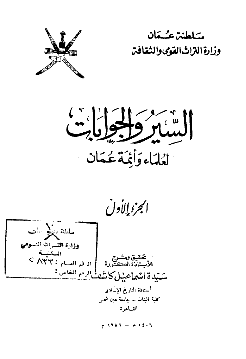 السیر و الجوابات لعلماء و ائمه عمان