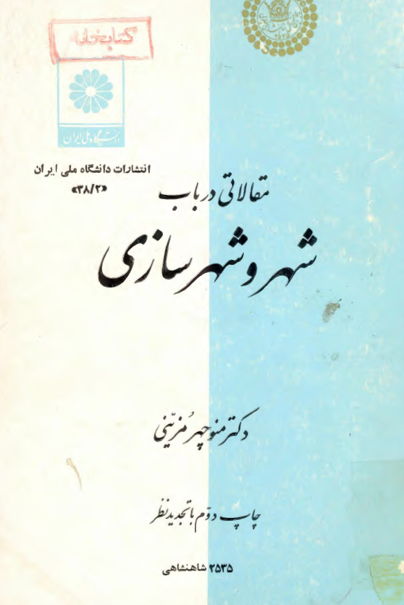 مقالاتی در باب شهر و شهرسازی