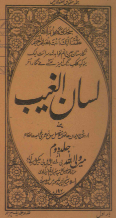 لسان الغیب؛ اردو شرح دیوان حافظ مع مفصل سوانح عمری خواجه حافظ