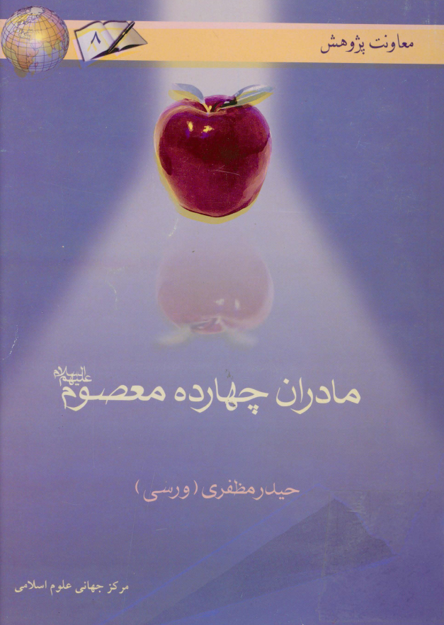 مادران چهارده معصوم (ع)