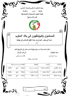 المسلمون والبيزنطيون في بلاد المغرب