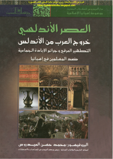 العصر الاندلسی خروج العرب من الاندلس - التطهیر العرقی و جرائم الاباده الجماعیه ضد المسلمین فی اسبانیا