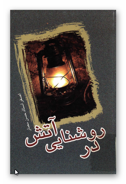 در روشنايي آتش (داستان)