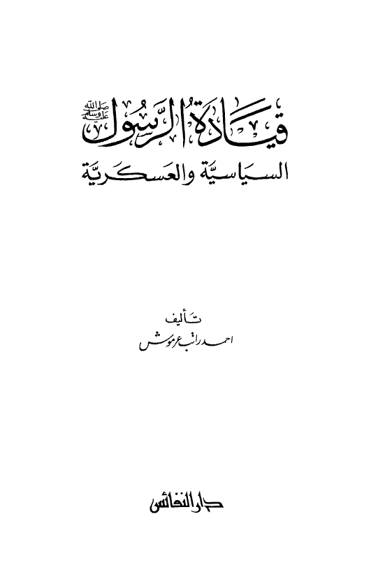 قياده الرسول (ص) السياسيه و العسکريه
