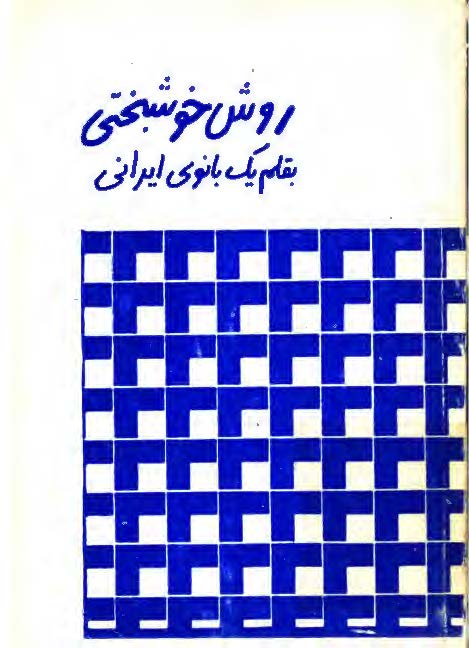 روش خوشبختي