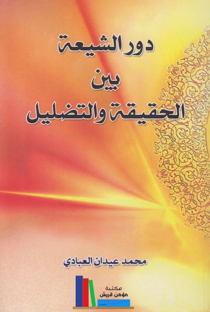 دور الشیعه بین الحقیقه و التضلیل