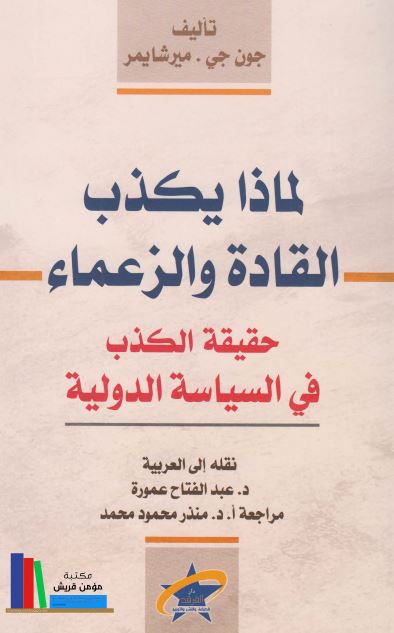 لماذا یکذب القاده و الزعماء حقیقه الکذب فی السیاسه الدولیه 
