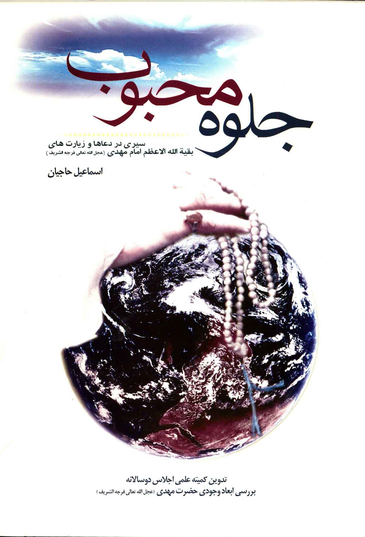 جلوه محبوب (سيري در دعاها و زيارت هاي بقيه الله الاعظم امام مهدي عج)