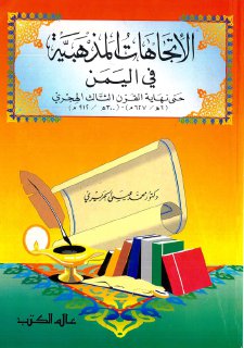 الاتجاهات المذهبية في اليمن حتى نهاية القرن الثالث الهجري محمد عيسى