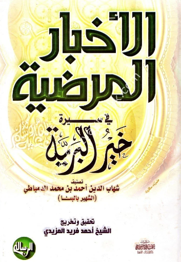 الاخبار المرضیه فی سیره خیر البریه