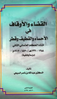 القضاء والأوقاف في الأحساء والقطيف وقطر أثناء الحكم العثماني الثاني