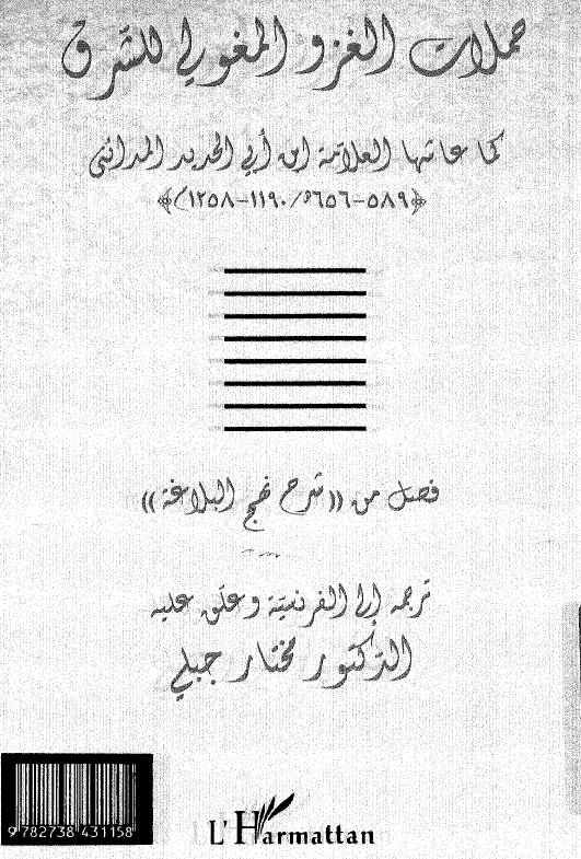 حملات الغزو المغولی للشرق کما عاشها العلامه ابن ابی الحدید المدائنی (589-656 هـ/1190-1258 م)