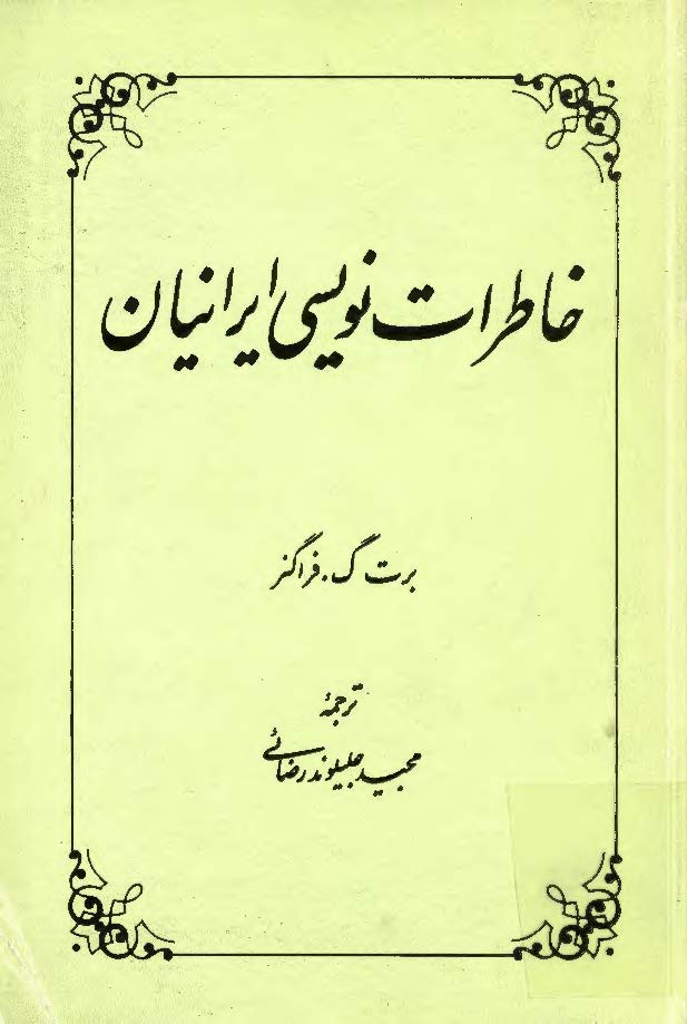 خاطرات نويسي ايرانيان