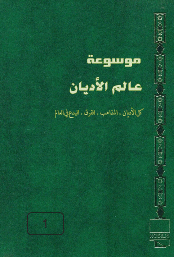 موسوعه عالم الادیان، کل الادیان و المذاهب و الفرق و البدع فی العالم؛ الفهرس العام، المقدمات، مختصر الدیانات ما قبل السماویه