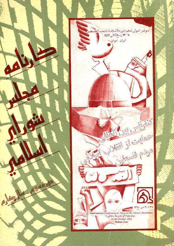 کارنامه مجلس شوراي اسلامي، دوره سوم، سال چهارم
