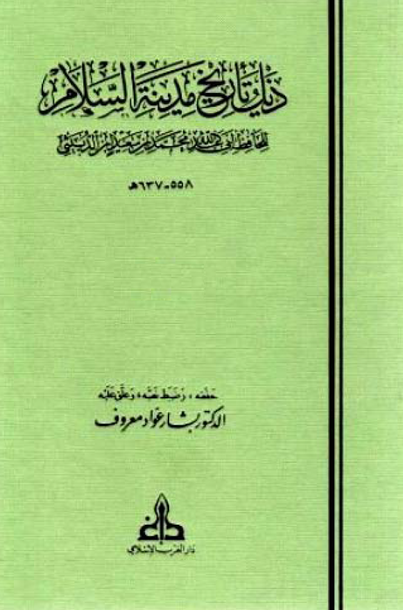 ذيل تاريخ مدينه السلام: للحافظ ابي عبدالله محمد بن سعيد ابن الدبيثي (المجلد الاول)