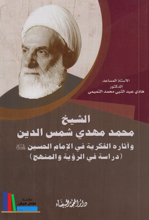 الشیخ محمد مهدی شمس الدین و آثاره الفکریه فی الامام الحسین (ع)