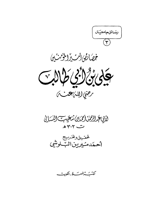خصائص امير المومنين علي بن ابي طالب (ع)