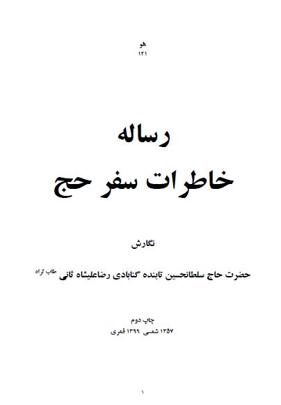 رساله خاطرات سفر حج