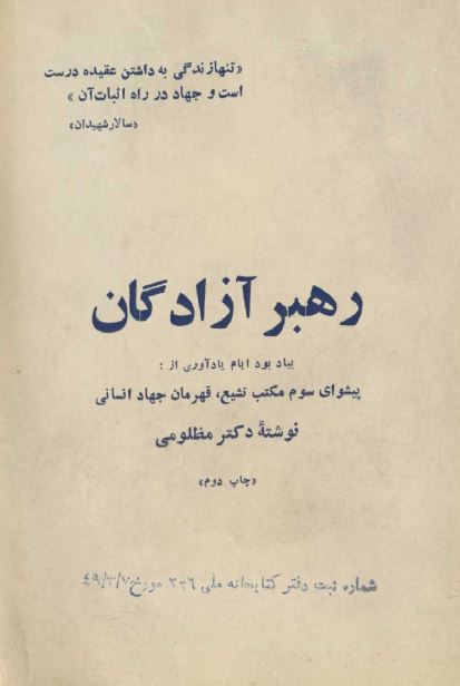 رهبر آزادگان؛ به یادبود ایام یادآوری از پیشوای سوم مکتب تشیع، قهرمان جهاد انسانی 