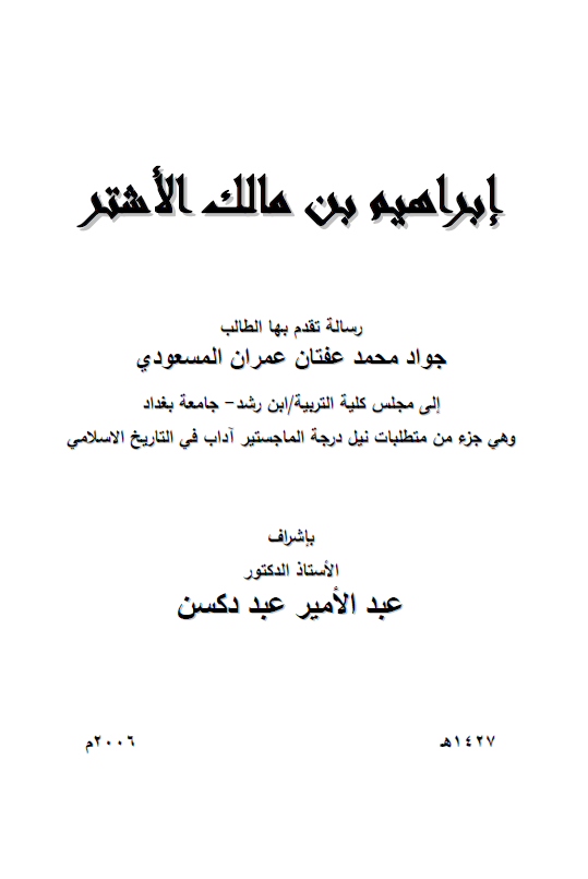 ابراهیم بن مالک الاشتر (رساله الماجستیر)