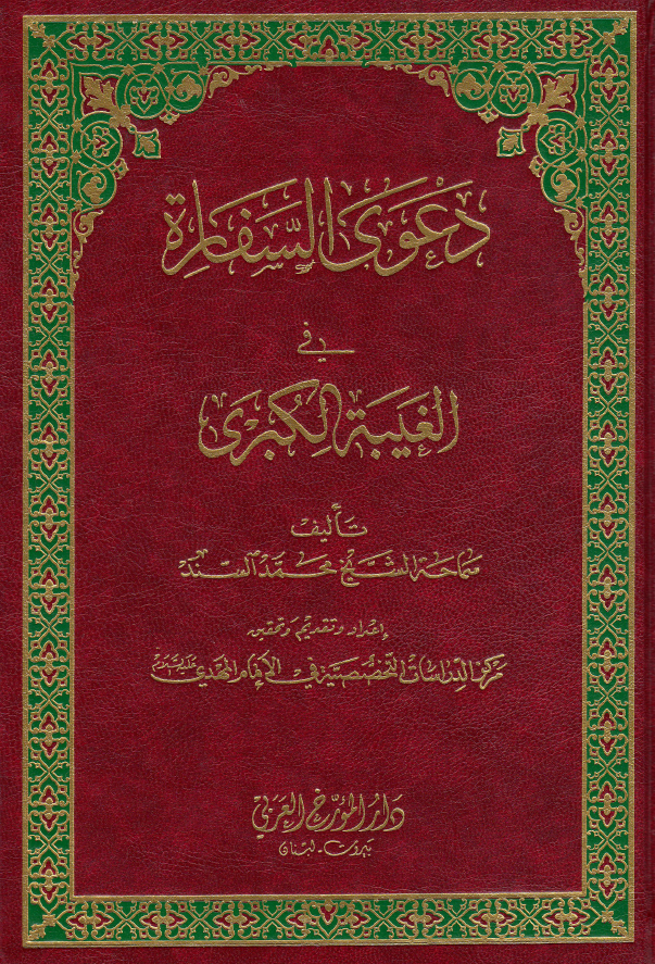 دعوی السفاره فی الغیبه الکبری