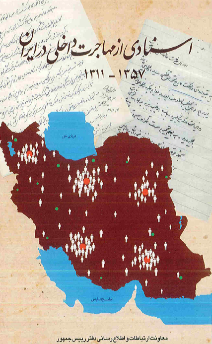 اسنادي از مهاجرت داخلي در ايران ( 1311 - 1357 )