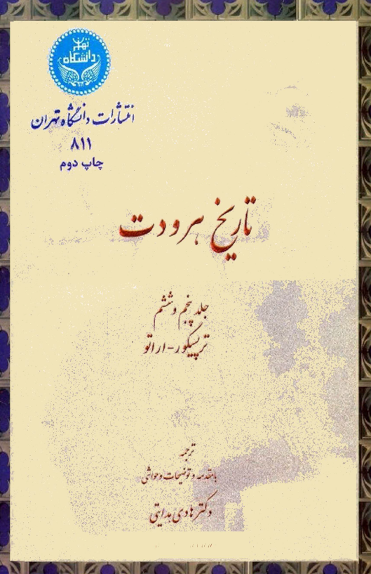 تاريخ هرودت
