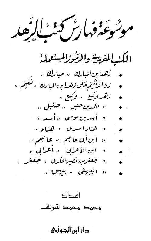 موسوعه فهارس کتب الزهد