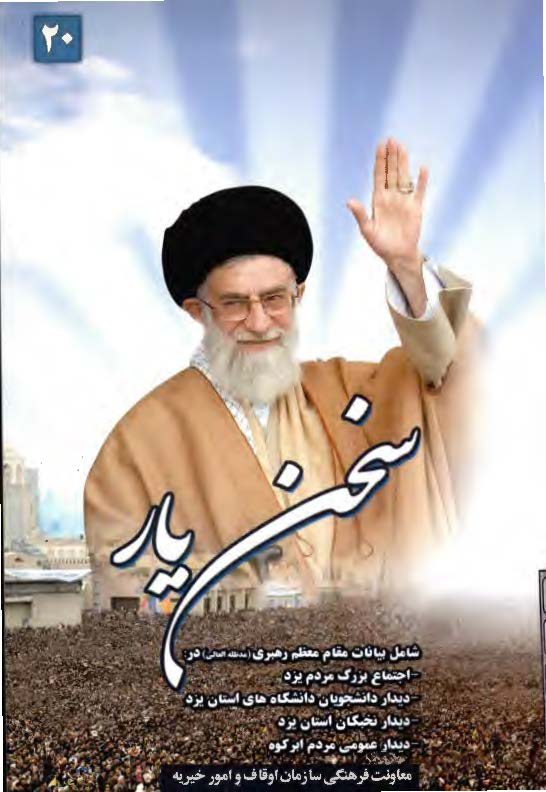 سخن يار 20 شامل بيانات مقام معظم رهبري در اجتماع مردم يزد دانشجويان-نخبگان- ديدار عمومي