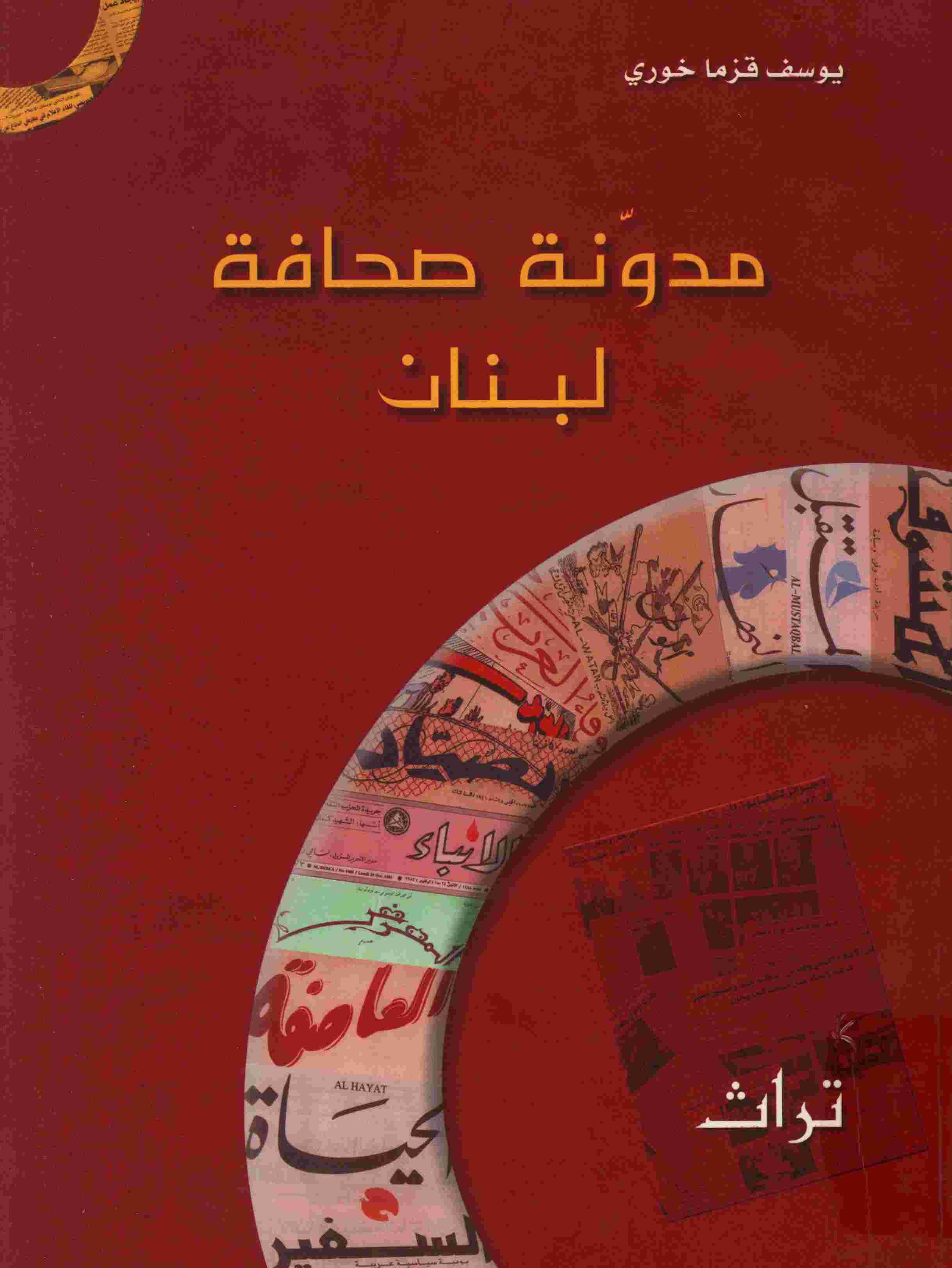 مدونه صحافه لبنان