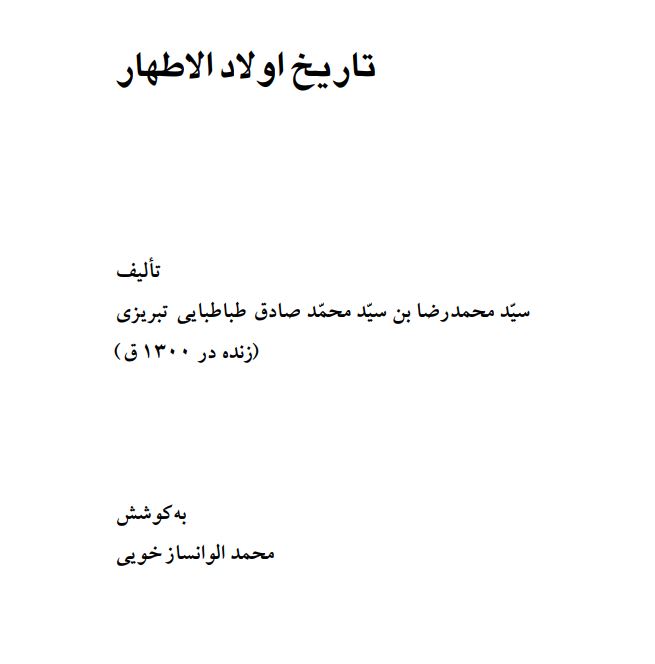 تاريخ اولاد الاطهار
