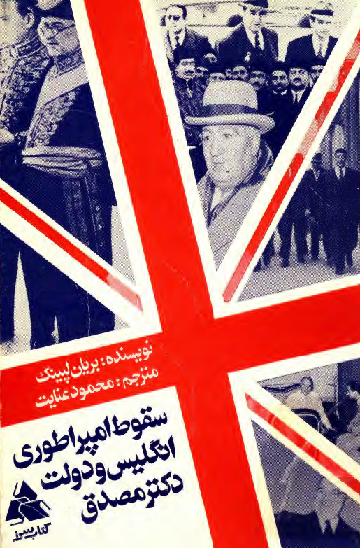 سقوط امپراطوري انگليس و دولت دکتر مصدق
