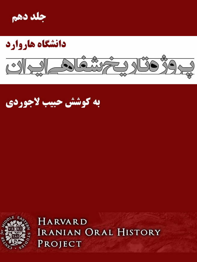 پروژه تاریخ شفاهی ایران هاروارد (گفتگو با محمد درخشش، محمد دفتری، ...)