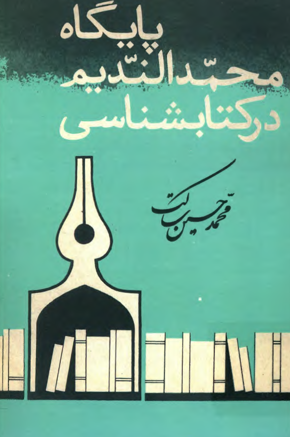 پايگاه محمد النديم در کتابشناسي