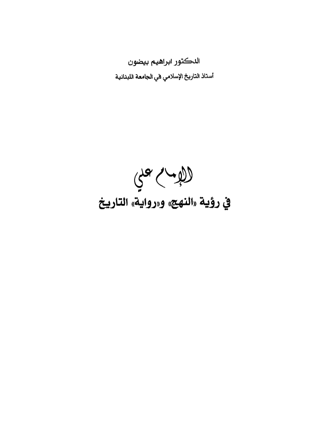 الامام علی فی رويه «النهج» و «روايه» التاريخ