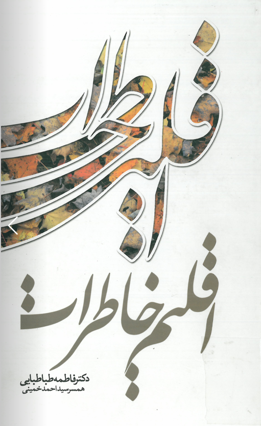 اقليم خاطرات