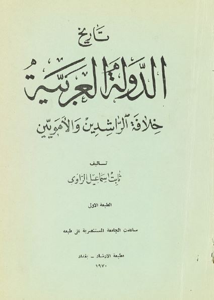 تاريخ الدوله العربیه خلافه الراشدين و الامويين