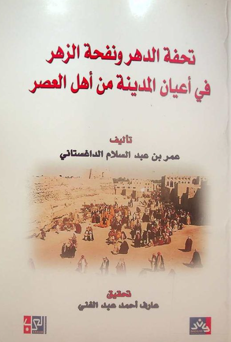 تحفه الدهر و نفحه الزهر في اعيان المدينه من اهل العصر