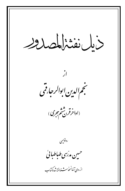 ذيل نفثه المصدور