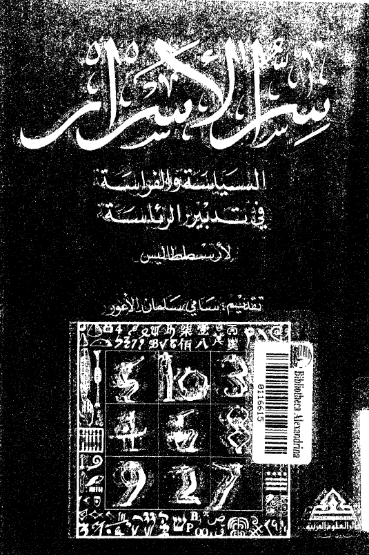 سر الاسرار؛ السياسه و الفراسه في تدبير الرئاسه