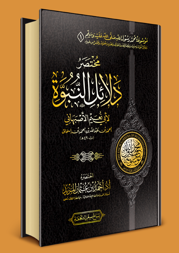 موسوعه محمد رسول الله (ص)؛ مختصر دلائل النبوه
