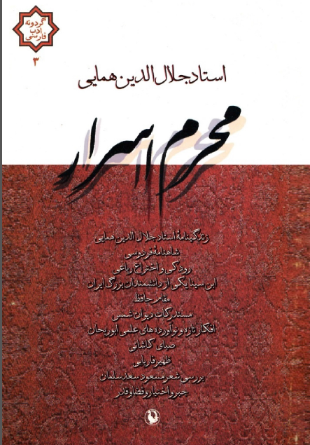 محرم اسرار ـ گزيده مقالات استاد جلال الدين همايي