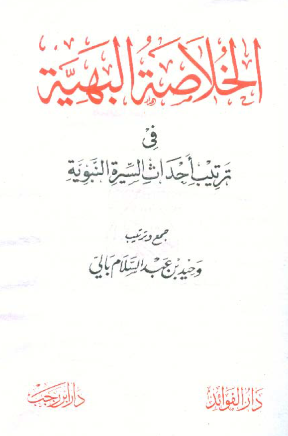 الخلاصه البهیه فی ترتیب احداث السیره النبویه