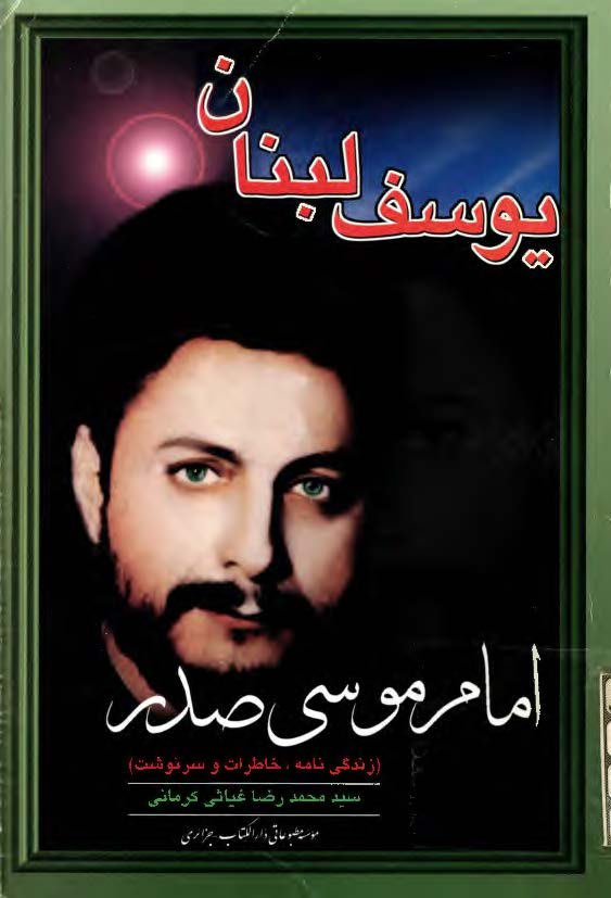 يوسف لبنان امام موسي صدر، زندگي نامه، خاطرات و سرنوشت