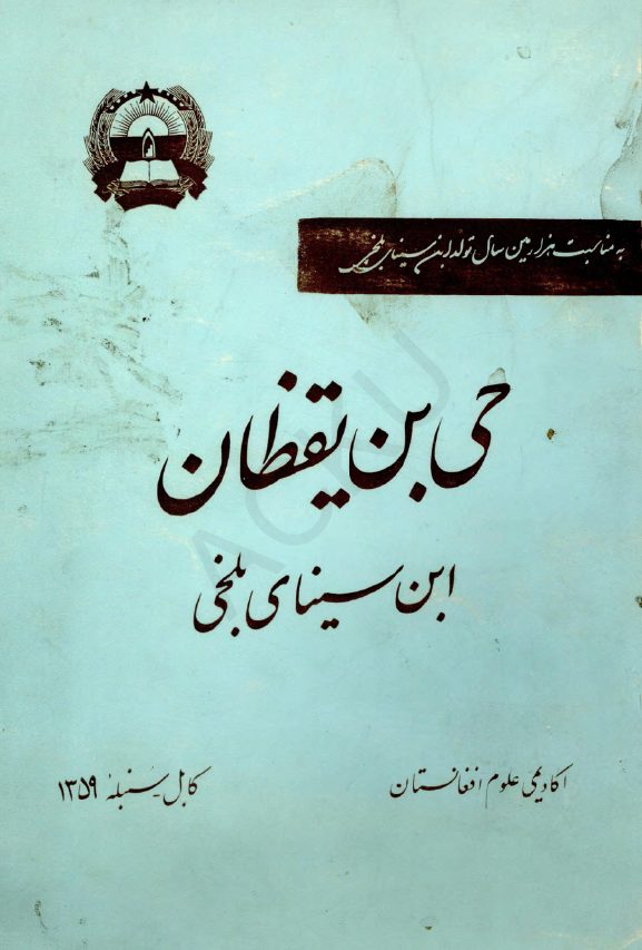 به مناسبت هزارمین سال تولد ابن سینای بلخی - حی بن یقظان ابن سینای بلخی