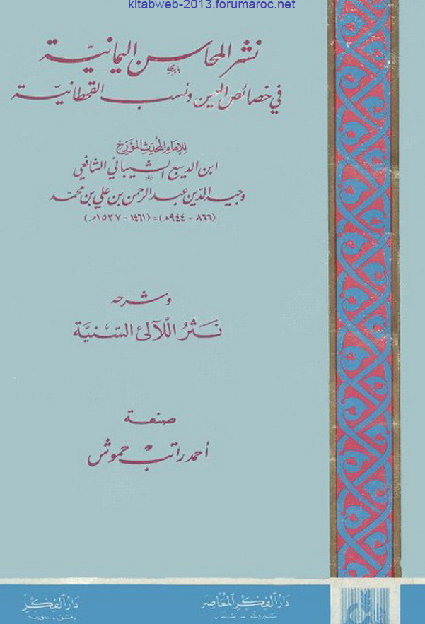 نشر المحاسن اليمانيه في خصائص اليمن و نسب القحطانيه