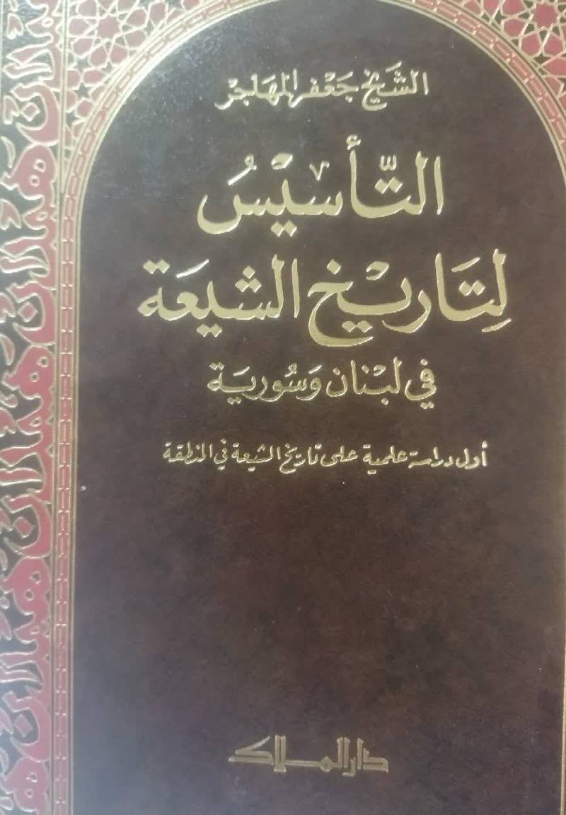 التاسیس لتاریخ الشیعه فی لبنان و سوریه: اول دراسه علمیه علی تاریخ الشیعه فی المنطقه 