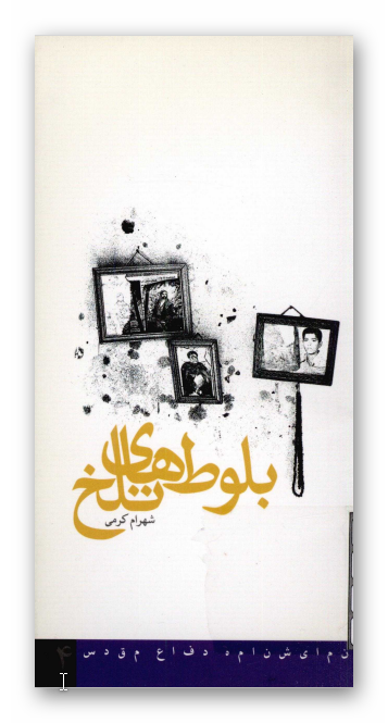 بلوط هاي تلخ (نمايشنامه)