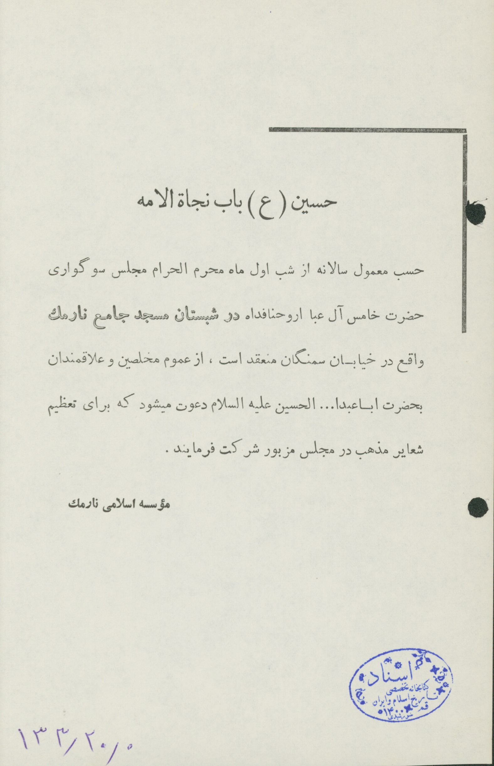 دعوت به مجالس امام حسین (ع) در مسجد نارمک